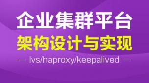 企业集群平台架构设计与实现（lvs/haproxy/keepalived）