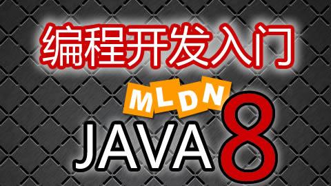【名师课堂】Java零基础入门