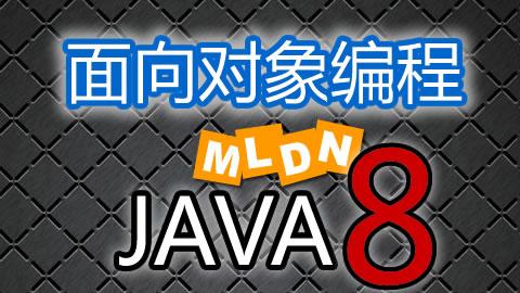 【名师课堂】Java面向对象开发