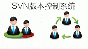 SVN版本控制系统