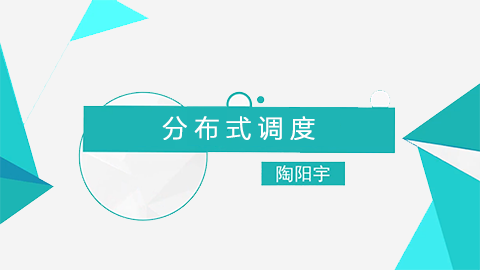 分布式系统开发——调度技术