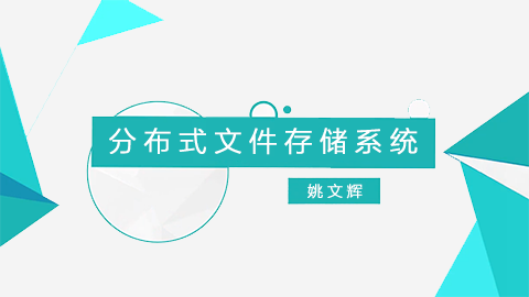 分布式文件存储系统技术及实现