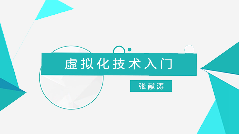 虚拟化技术入门