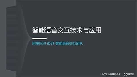 阿里巴巴智能语音交互技术与应用