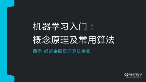 机器学习入门：概念原理及常用算法