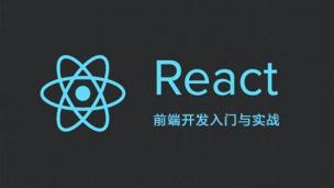 React前端开发入门与实战