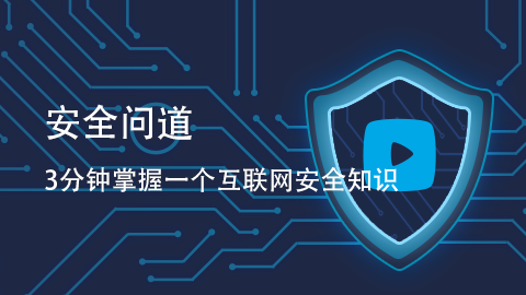 【安全问道】系列：3分钟掌握一个互联网安全知识