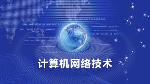 计算机网络基础