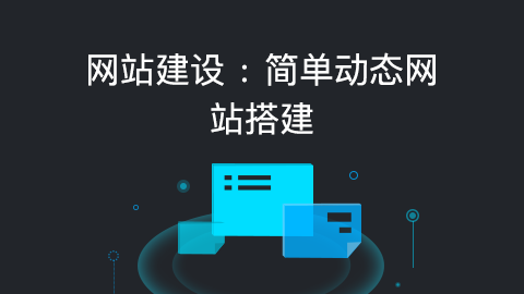 网站建设：简单动态网站搭建