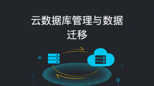 Clouder认证课程：云数据库管理与数据迁移