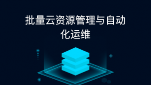 批量云资源管理与自动化运维