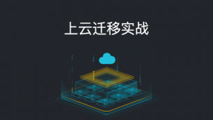 上云迁移实战