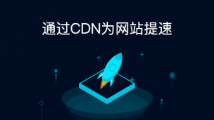 通过CDN为网站提速