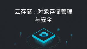 云存储：对象存储管理与安全