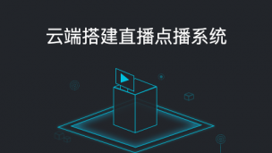 云端搭建直播点播系统