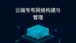云端专有网络构建与管理