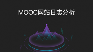 MOOC网站日志分析