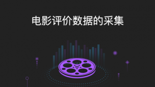 电影评价数据的采集