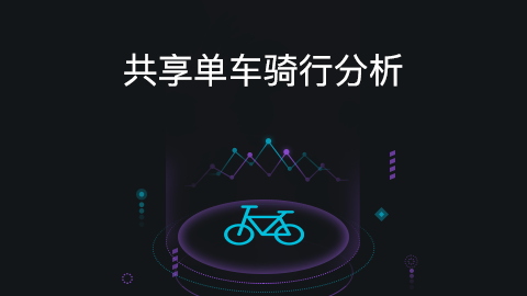 共享单车骑行分析