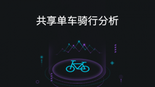 共享单车骑行分析