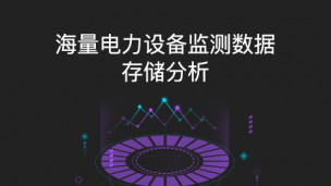 海量电力设备监测数据的存储和特征分析