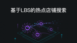 基于LBS的热点店铺搜索