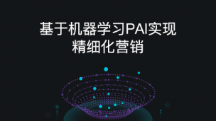 机器学习PAI实现精细化营销
