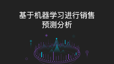 基于机器学习进行收入预测分析