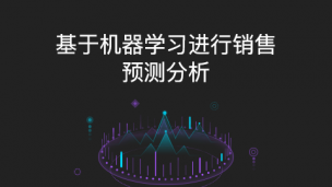 基于机器学习进行收入预测分析