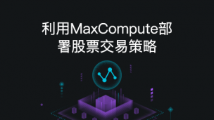 利用MaxCompute部署股票交易策略