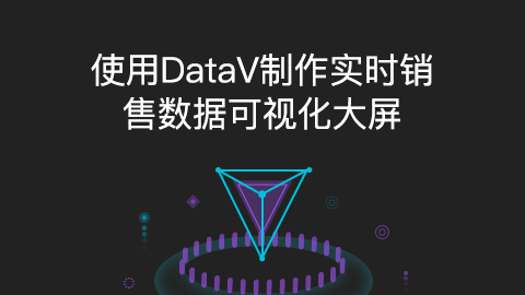 使用DataV制作实时销售数据可视化大屏