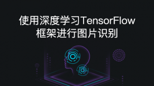 使用深度学习TensorFlow框架进行图片识别