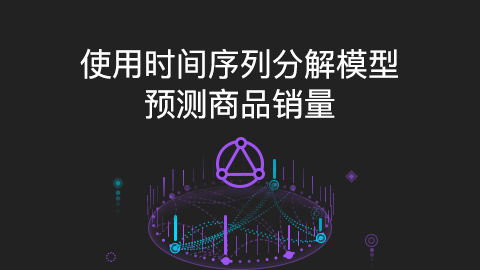 使用时间序列分解模型预测商品销量