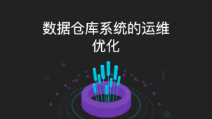 数据仓库系统的运维优化