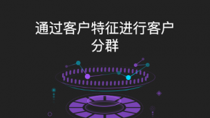 通过客户特征进行客户分群