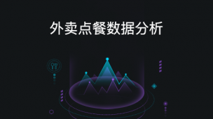 外卖点餐数据分析