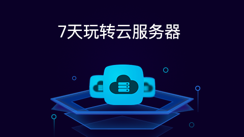 7天玩转云服务器