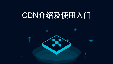 CDN介绍及使用入门