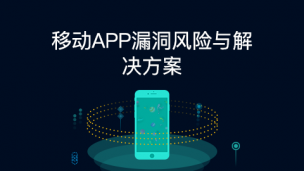 【互联网安全】移动APP漏洞风险与解决方案