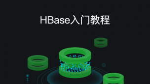 HBase入门教程
