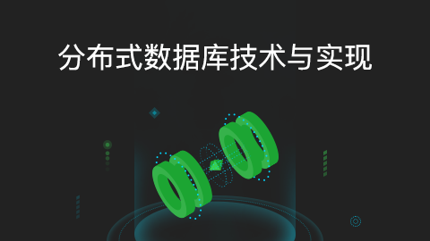 分布式数据库技术与实现