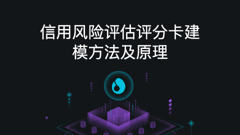 机器学习：信用风险评估评分卡建模方法及原理