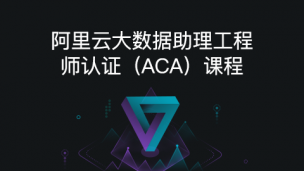 阿里云大数据助理工程师认证（ACA）课程
