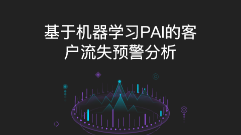 基于机器学习PAI的客户流失预警分析