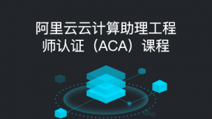 阿里云云计算助理工程师认证（ACA）课程