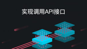 实现调用API接口