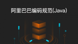 阿里巴巴编码规范（Java）