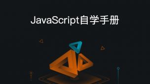 JavaScript 自学手册（文档教程）
