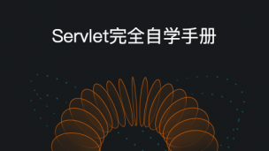 Servlet完全自学手册（图文教程）