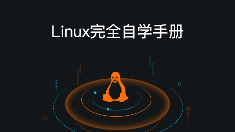 Linux完全自学手册（图文教程）